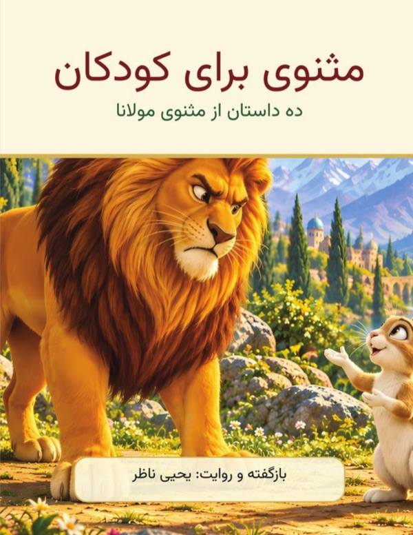 Cover of مثنوی برای کودکان — ده داستان از مثنوی مولانا